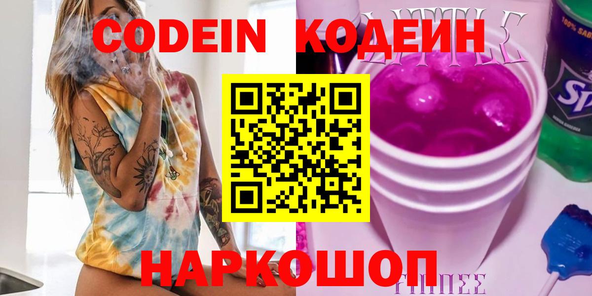 Кодеин Purple Drank  Кодеин напиток Lean (лин)  Тимашёвск  Вход с VPN 